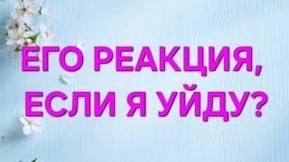 ЕГО РЕАКЦИЯ, ЕСЛИ Я УЙДУ?  #чтодумаетобомне #егомысли #тарорасклад #гадание #таро #любитлионменя