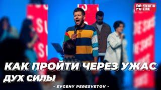 Евгений Пересветов  "Как пройти через ужас" - дух силы | Evgeny Peresvetov "Spirit of power"