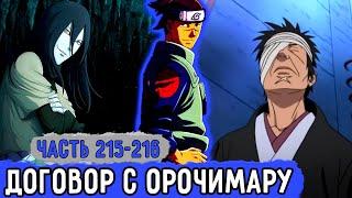 [Вжиться И Выжить #215-216] Внезапный Договор С Орочимару! | Озвучка Фанфика