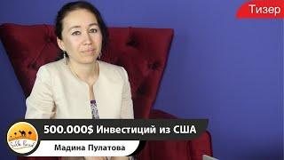 Мадина Пулатова - 500.000$ Инвестиций из США (Тизер 2020)