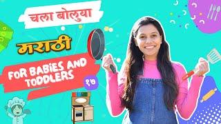 भातुकलीचा खेळ, फुलपाखरे, फुगे - Marathi Language Learning for Babies #17