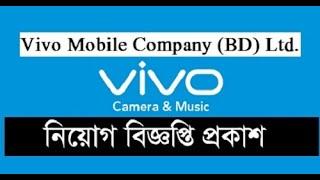 ভিভো মোবাইল নিয়োগ | Vivo Mobile Company (BD) Ltd Job Circular 2021