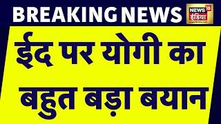 Breaking News: CM Yogi ने कहा UP में ईद के मौके पर शांति | BJP | Uttar Pradesh | Eid al-Fitr