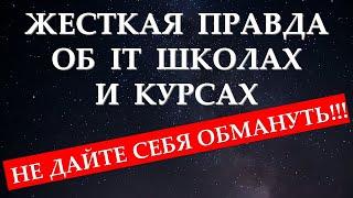 Жесткая правда про Онлайн-школы и обучающие курсы