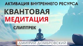 КВАНТОВАЯ МЕДИТАЦИЯ - ПУТЕШЕСТВИЕ СОЗНАНИЯ. ГЛУБОКОЕ ВОССТАНОВЛЕНИЕ НЕРВНОЙ СИСТЕМЫ