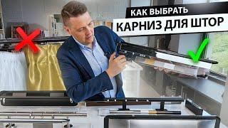 Как выбрать карниз для штор? Виды карнизов и варианты крепления штор