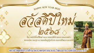 ๐๒ ม.ค.๖๘ (พฤ.)รายการ#สาระธรรมยามค่ำ เรื่อง โดย.#พระมหาสมชาติ #วัดบรรพตสถิต ต.พระบาท อ.เมือง จ.ลำปาง