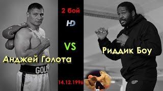 Риддик Боу vs. Анджей Голота II (лучшие моменты)|720p|50fps