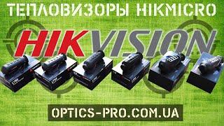  Тепловизоры Hikvision Hikmicro - Самый полный обзор всех моделей