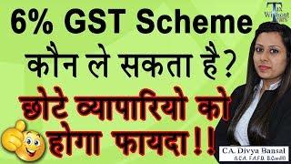 6% New GST Scheme| Benefit to taxpayers| GST Composition Scheme for Services| GST Updates| CA Divya