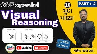 VISUAL REASONING | આકૃતિઓ | CCE SPECIAL REASONING| #GPSC #CONSTABLE #CCE #FOREST |CHANAKYA ACADEMY