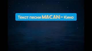 MACAN - Кино (текст песни)