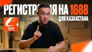 Регистрация в 1688 для Казахстана