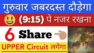 गुरूवार जबरदस्त दौड़ेगा  SHARE MARKET LATEST NEWS TODAY • पूरा बाजार हिला देगा • STOCK MARKET INDIA