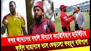 ফখর জামানের বদলি হিসাবে ক্যারিবিয়ান হাটহিটার কাইল মায়াসকে দলে  ভেড়ালো ফরচুন বরিশাল