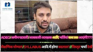 ADEO/अमीन पटवारी/आबकारी आरक्षक आदि भर्तियां कब तक आएंगी? || शैक्षणिक योग्यता/SYLLABUS आदि में बदलाव?