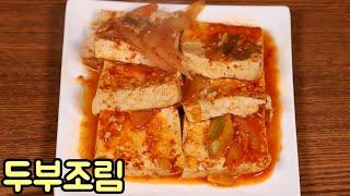 쌀쌀한 날씨 뜨끈하고 간편한 맛있는 두부조림 만들기 심방골주부