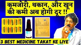 हर समय थकान, कमजोरी और खून की कमी 7  दिन में दूर करें | 3 Best Medicine Takat Ke Liye | Kunduji