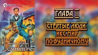 М. Бабкин - Слимпер. Глава 11:  Стёртые Люди: Икс-Мир По-будничному