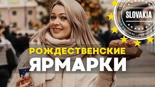 Рождество в Словакии 2025. Ярмарка |  Братислава . Что покушать? Где погулять? Куда на Новый год?