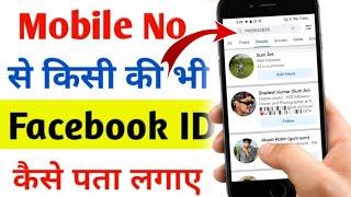 Mobile Number Se Facebook Id Kaise Pata Kare 2024 | How To Search Facebook Id By Mobile Number