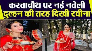 Karwa Chauth पर Raveena Tandon नई नवेली दुल्हन की तरह सजी हुई आई नजर । Pictures हुई Viral । Boldsky