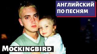 АНГЛИЙСКИЙ ПО ПЕСНЯМ - Eminem: Mockingbird