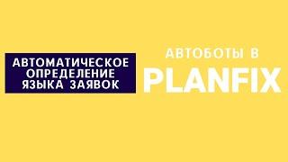 Автоматическое определение языка заявок в автоботах в Planfix