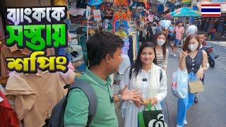 ব্যাংককের পাইকারী মার্কেটগুলোতে অল্প টাকায় দারুণ শপিং || Shopping in Bangkok || Thailand