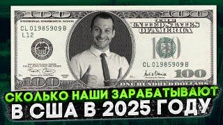 СКОЛЬКО ЗАРАБАТЫВАЮТ НАШИ В США: РАЗБОР ЗАРПЛАТ ЭМИГРАНТОВ В 2025 ГОДУ