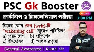 psc gk booster 2024 | wbpsc clerkship gk question ক্লার্কশিপ পরীক্ষার জিকে প্রশ্ন | set - 34