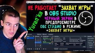 НЕ РАБОТАЕТ "ЗАХВАТ ИГРЫ" в OBS Studio |Чёрный экран в предпросмотре ОБС Студио в режиме ЗАХВАТ ИГРЫ