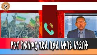 Ethiopia News - የጉና ክፍለጦር ገድል በቃልአቀባዩ አንደበት::