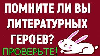 ПОМНИТЕ ЛИ ВЫ ЛИТЕРАТУРНЫХ ГЕРОЕВ? РУССКАЯ ЛИТЕРАТУРА #литература #классика