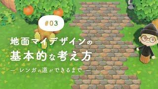 【あつ森 #3】地面マイデザインの作り方-レンガ道ができるまで-【解説・ドット図公開】