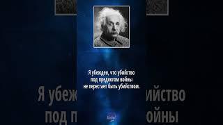 Альберт Эйнштейн - Цитаты про Войну (высказывания и афоризмы)