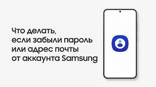 Что делать, если забыли пароль или адрес почты от аккаунта Samsung