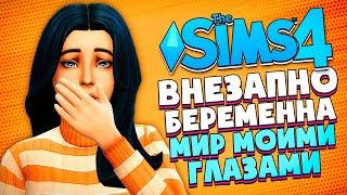 ВНЕЗАПНО БЕРЕМЕННА - The Sims 4 (Симс 4 МИР МОИМИ ГЛАЗАМИ #15)