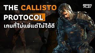 The Callisto Protocol : เกมที่ไม่แย่แต่ไม่ได้ดี