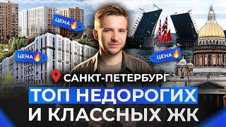 ТОП-5 недорогих ЖК Санкт-Петербурга! Где купить квартиру в новостройке 2025