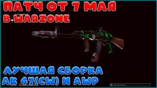 AK 47 (cw) и AWP лучшая сборка после патча 7 мая call of duty warzone