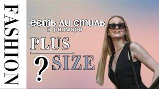 ОБРАЗЫ ДЛЯ ДЕВУШЕК PLUS-SIZE | Бренды DIVNO и 4FORMS| СТИЛЬНЫЕ ОБРАЗЫ ДЛЯ @tanzilyasafarova5977