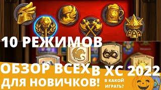 Хартстоун для новичков #3 В какой режим играть? Обзор ВСЕХ 10 ИГРОВЫХ РЕЖИМОВ в 2022 в 🃏Hearthstone