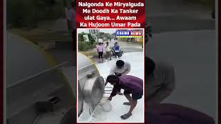 Nalgonda Ke Miryalguda Me Doodh Ka Tanker Ulat Gaya | Awaam Ka Hujoom Umar Pada | #viralvideo