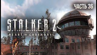 S.T.A.L.K.E.R. 2 Heart of Chornobyl Прохождение # 36. Сфера.