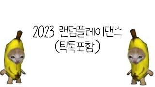 2023 랜덤플레이댄스(틱톡포함)