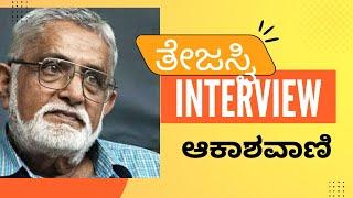 ಪೂರ್ಣಚಂದ್ರ ತೇಜಸ್ವಿ ಸಂದರ್ಶನ- ಅಬ್ದುಲ್ ರಶೀದ್ ಮತ್ತು ರಾಜೇಂದ್ರ ಚೆನ್ನಿ