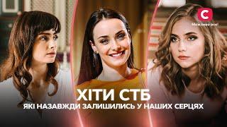 ХИТЫ СТБ, которые навсегда остались в наших сердцах | ЛУЧШИЕ СЕРИАЛЫ СТБ | СЕРИАЛЫ О ЛЮБВИ | ФИЛЬМЫ