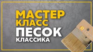 Sabbia Nova - классический песок от компании Decoro, мастер-класс