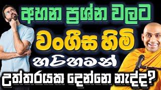 නිවන, නිවන් දැකීම සහ පරමාර්ථය යන සියල්ල ද සම්මුති පමණයි Ven Bandarawela Wangeesa Thero